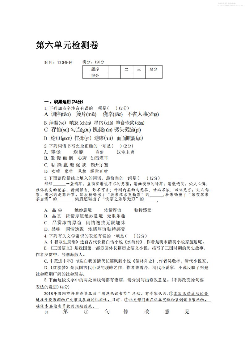 九年级上语文第六单元检测卷_共8页