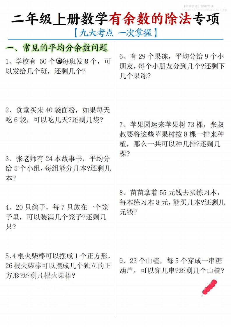 二年级上数学《有余数的除法》九大专项_共16页