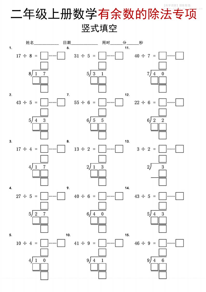 二年级上数学《有余数的除法》竖式填空专项_共7页