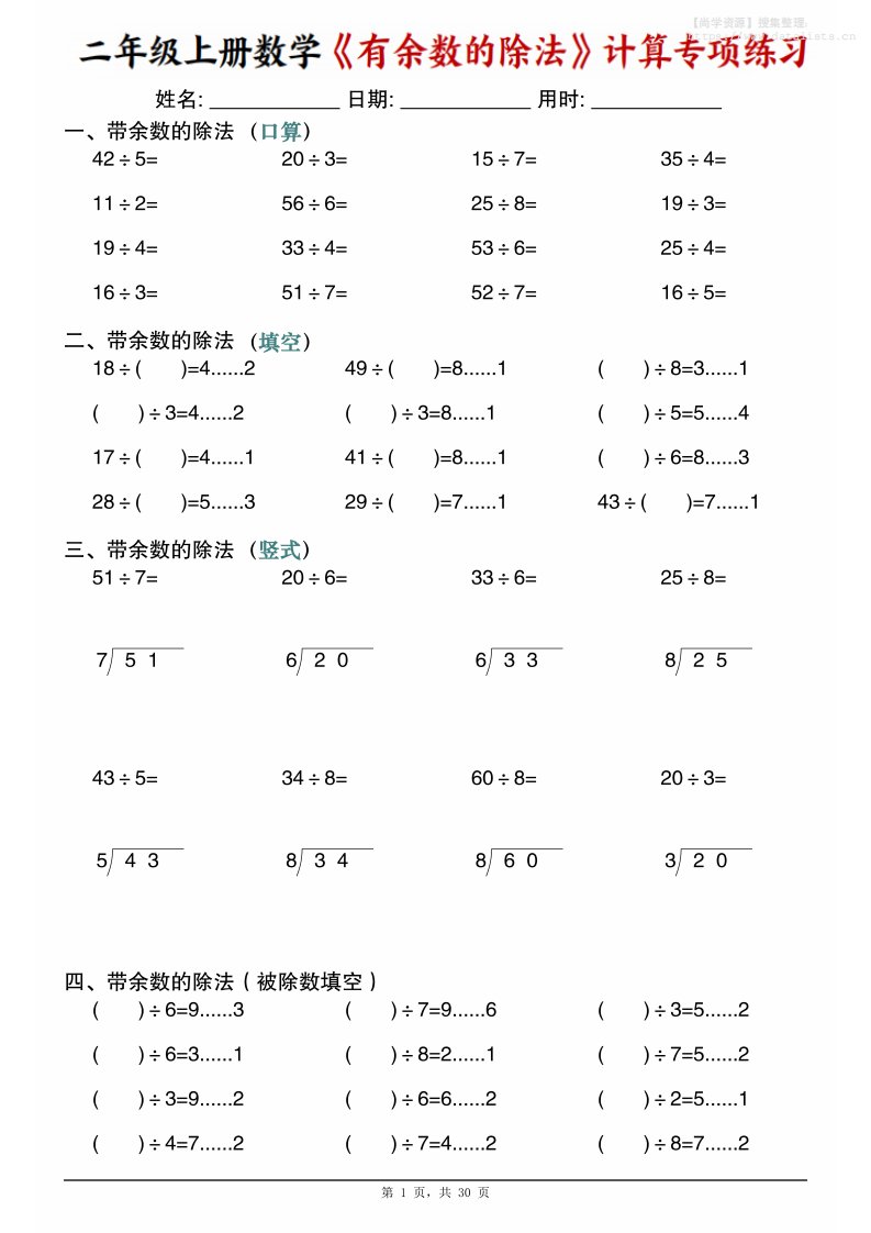 二年级上数学《有余数的除法》计算专项练习_共30页