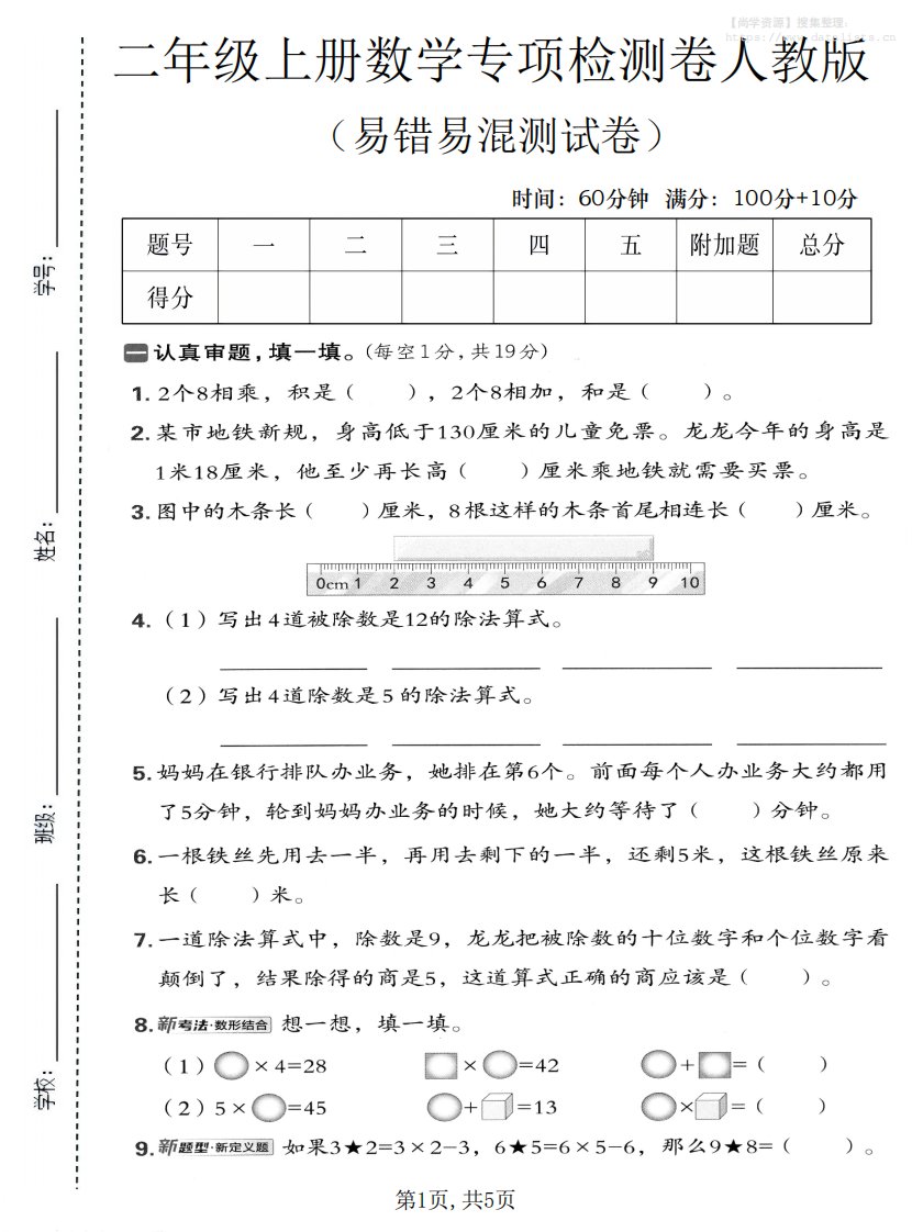 二年级上数学易错易混专项测试卷《人教版》_共5页