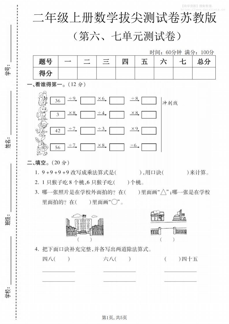 二年级上数学第六、七单元拔尖测试卷《苏教版》_共5页