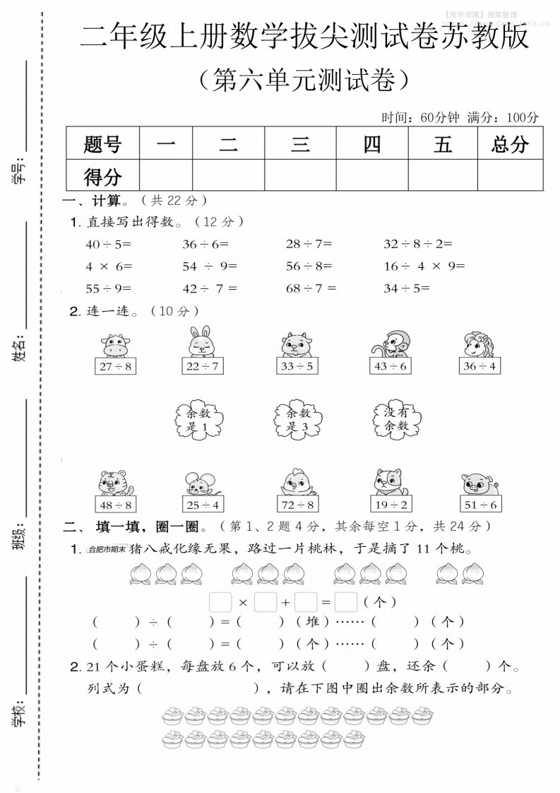 二年级上数学第六单元拔尖测试卷1《苏教版》_共5页