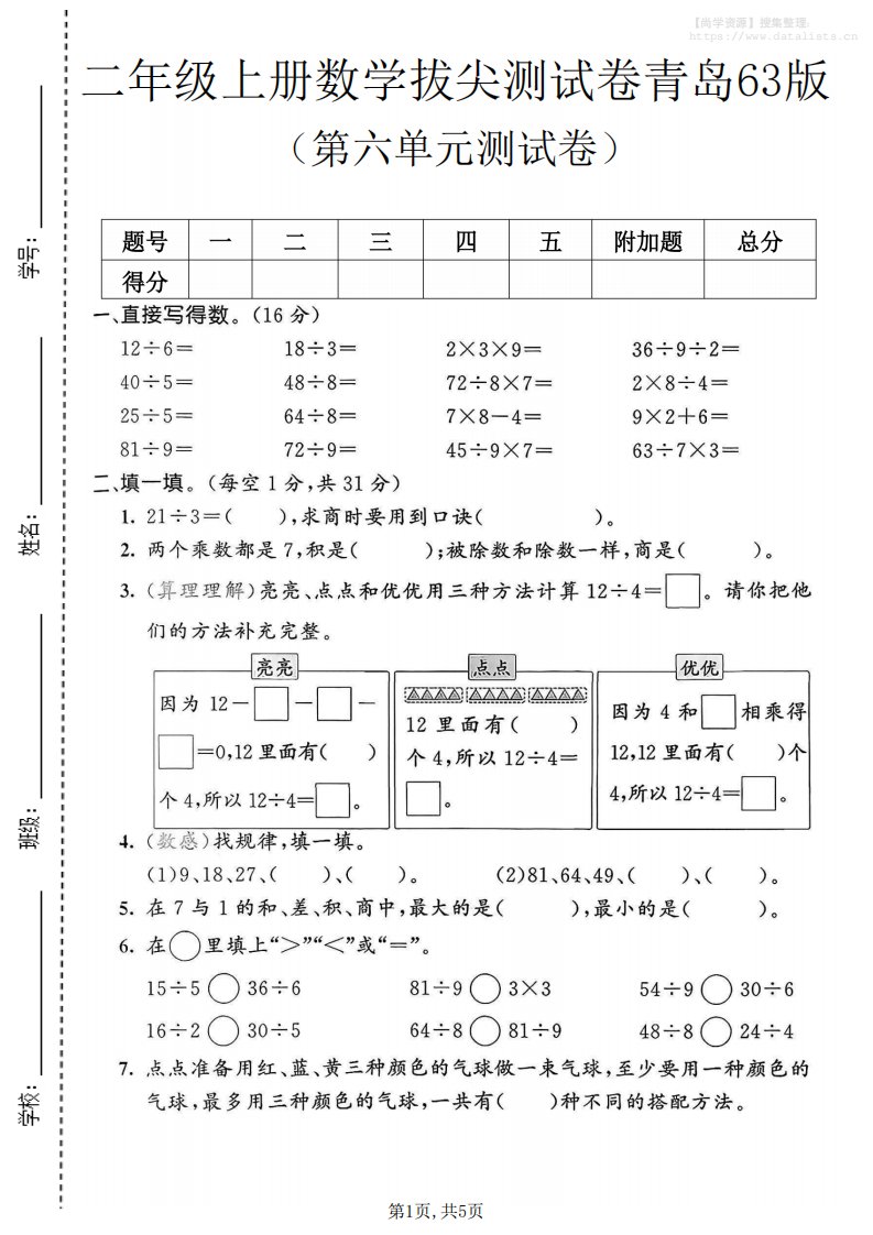 二年级上数学第六单元拔尖测试卷1《青岛63版》_共5页