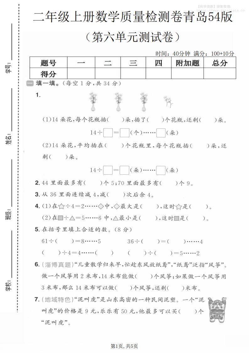 二年级上数学第六单元质量测试卷1《青岛54版》_共5页