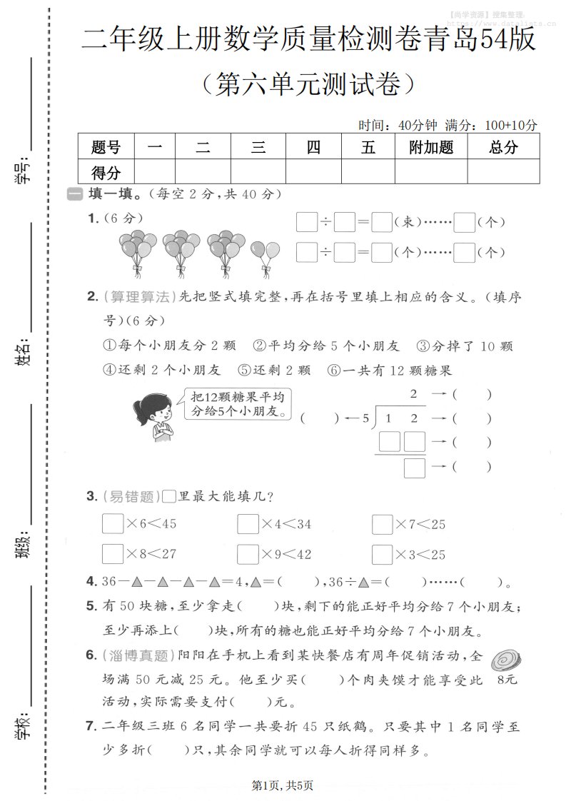 二年级上数学第六单元质量测试卷2《青岛54版》_共5页