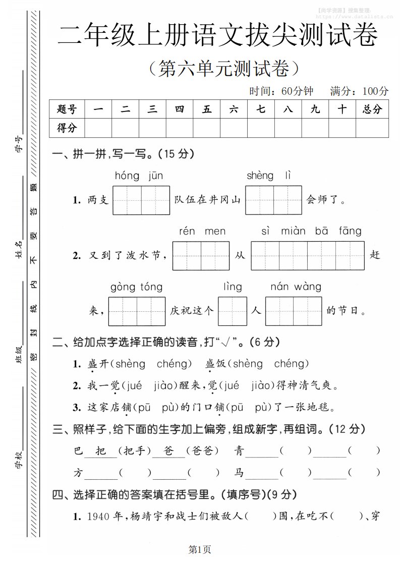 二年级上语文第六单元拔尖测试卷3_共5页