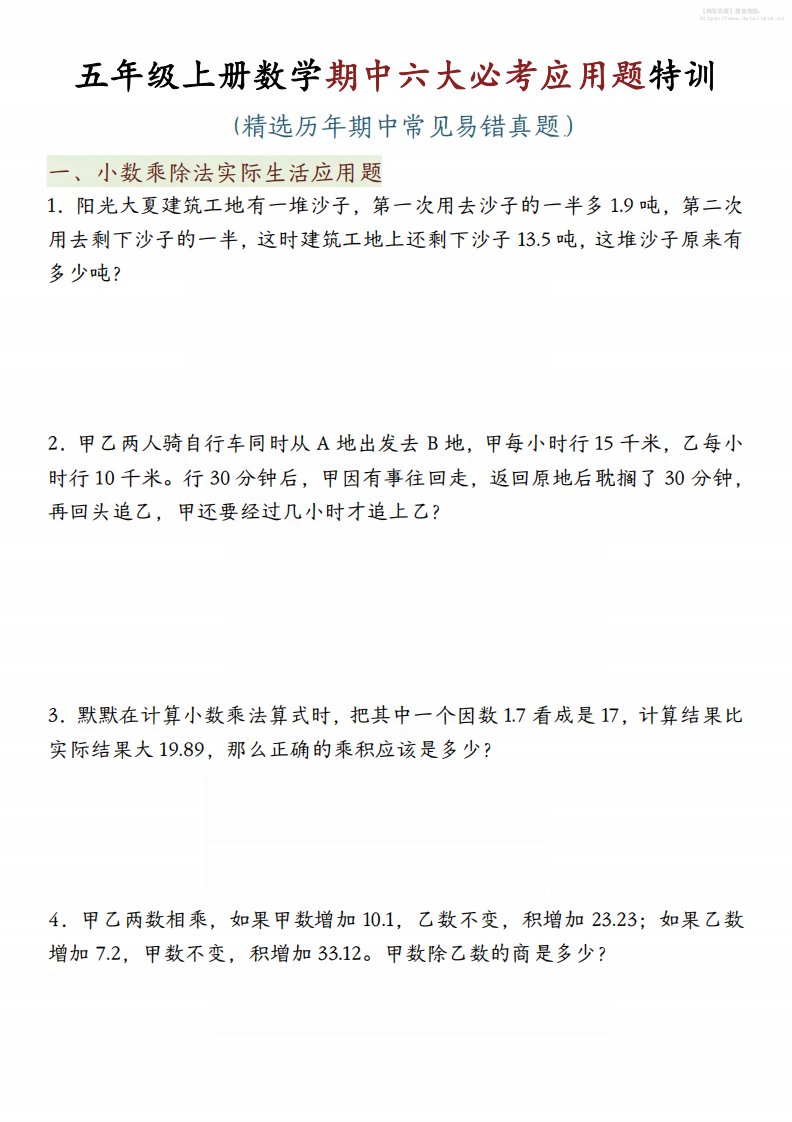 五年级上数学期中六大必考应用题特训_共6页