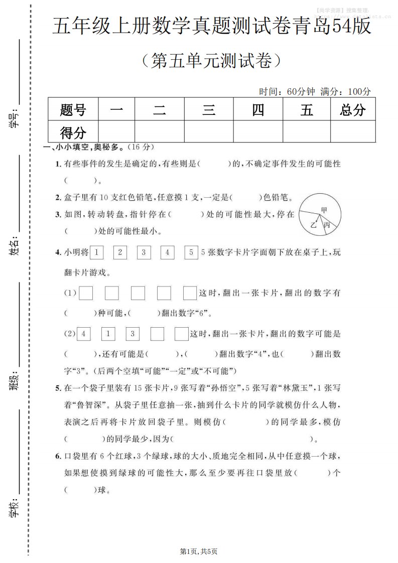 五年级上数学第五单元测试卷《青岛54版》_共5页