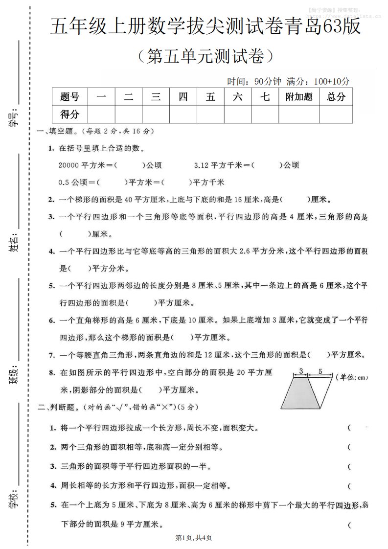 五年级上数学第五单元测试卷《青岛63版》_共4页