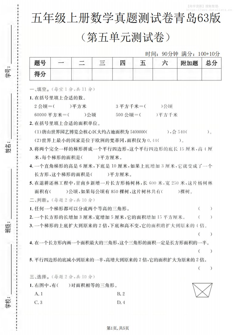 五年级上数学第五单元测试卷2《青岛63版》_共5页
