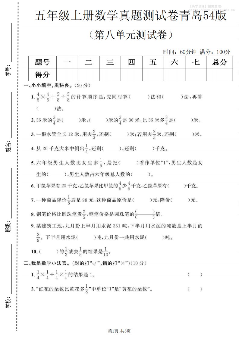 五年级上数学第八单元测试卷《青岛54版》_共5页