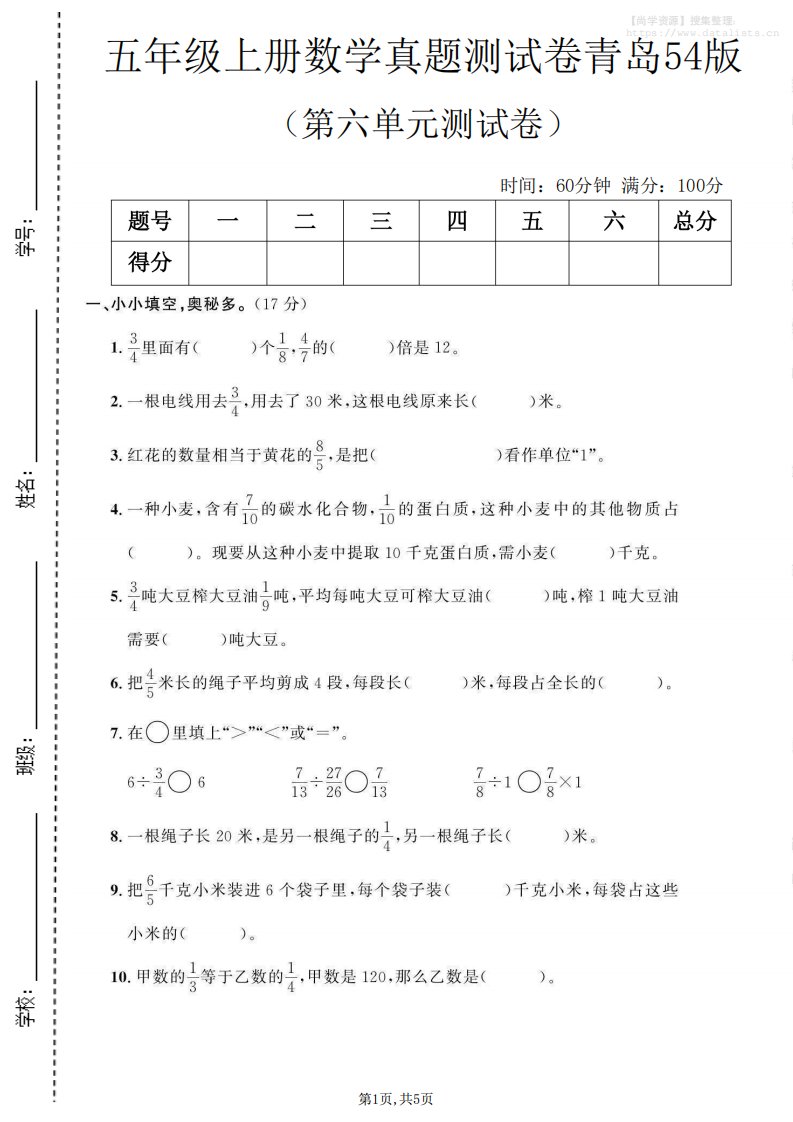 五年级上数学第六单元测试卷《青岛54版》_共5页
