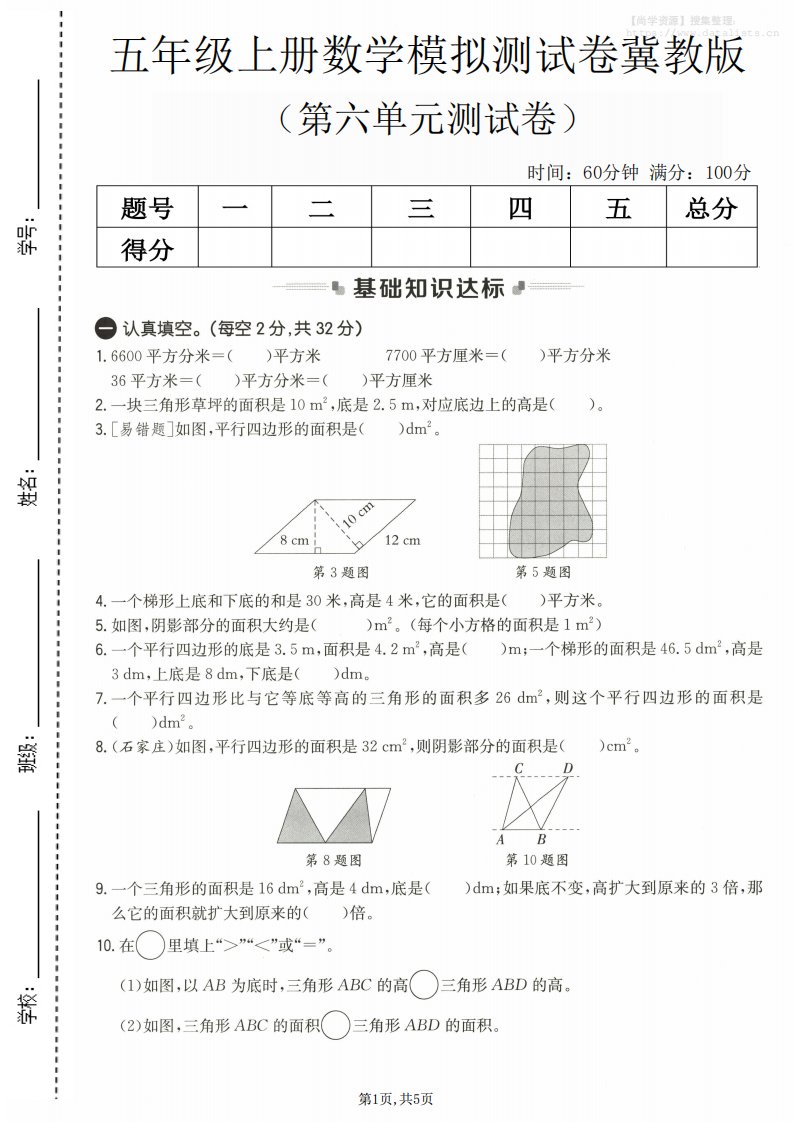 五年级上数学第六单元测试卷1《冀教版》_共5页