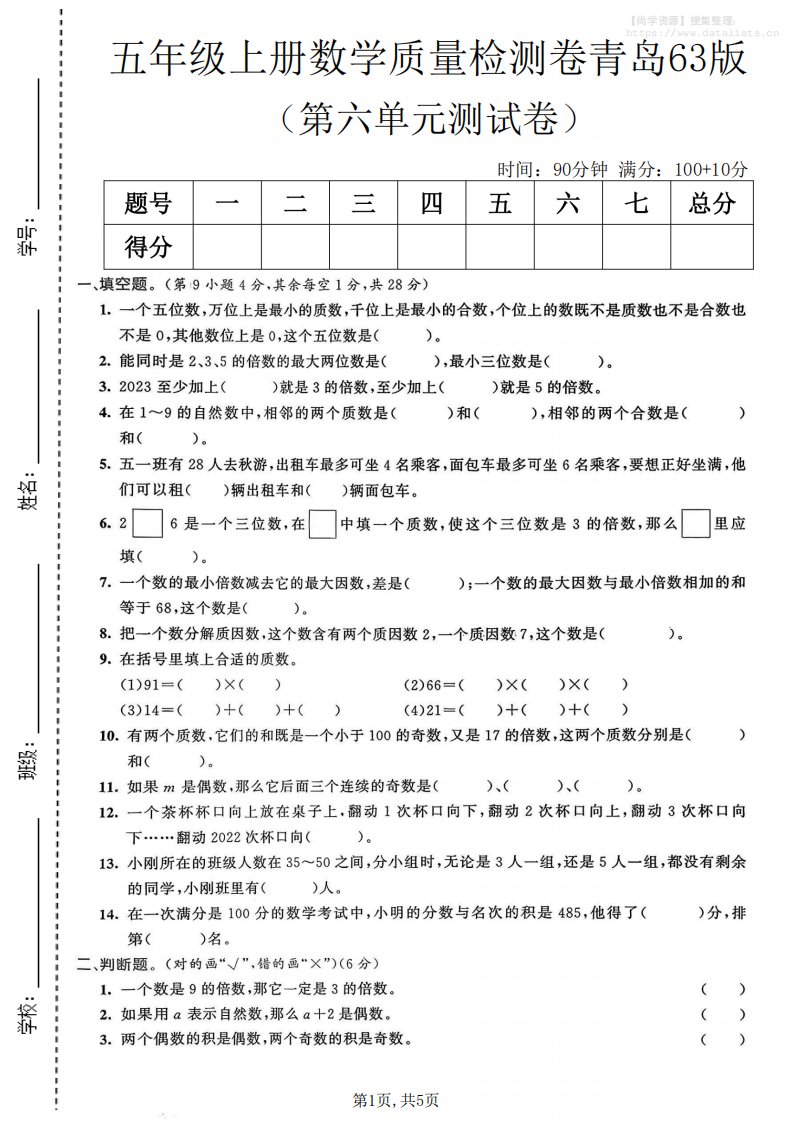 五年级上数学第六单元质量检测卷2《青岛63版》_共5页