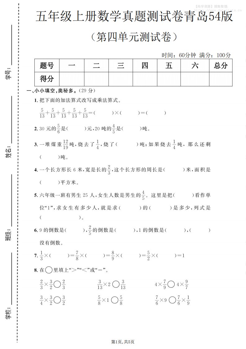 五年级上数学第四单元测试卷《青岛54版》_共5页