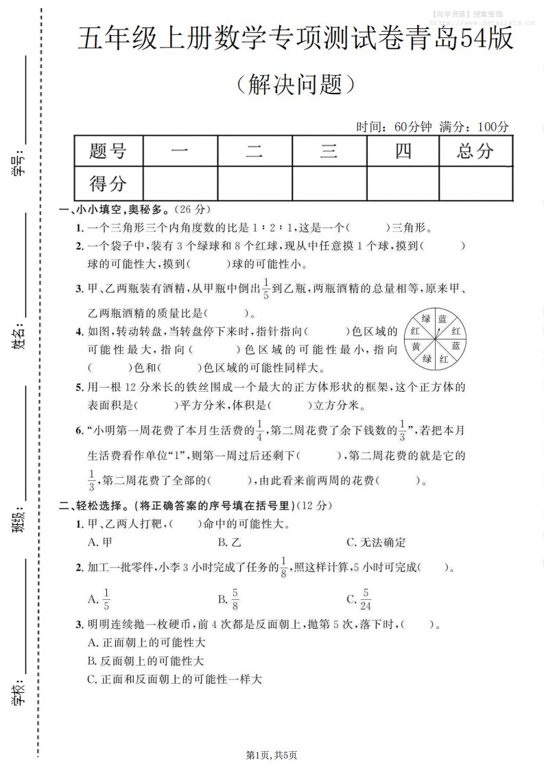 五年级上数学解决问题专项测试卷《青岛54版》_共5页