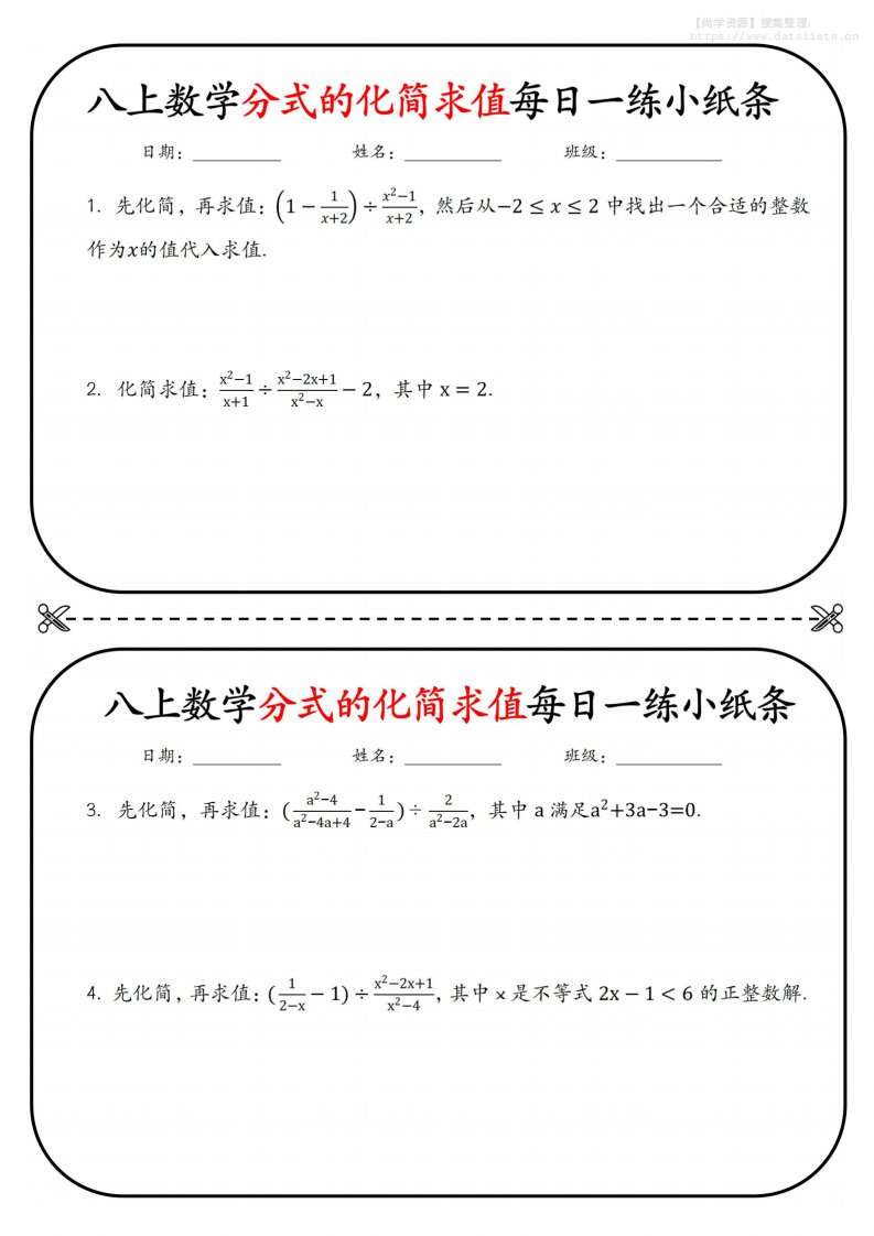 八上数学分式的化简求值每日一练小纸条【空白】_共13页