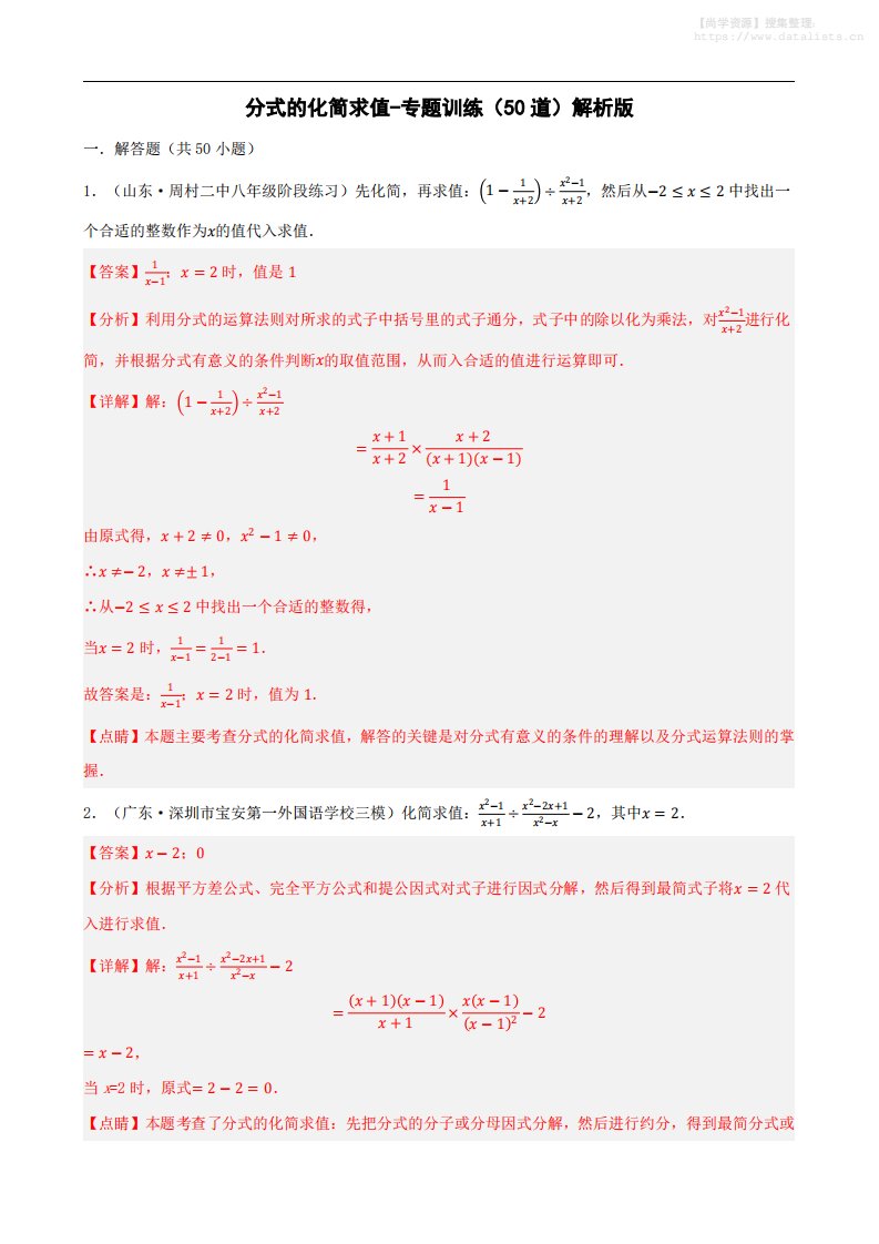 八上数学分式的化简求值每日一练小纸条【答案】_共28页