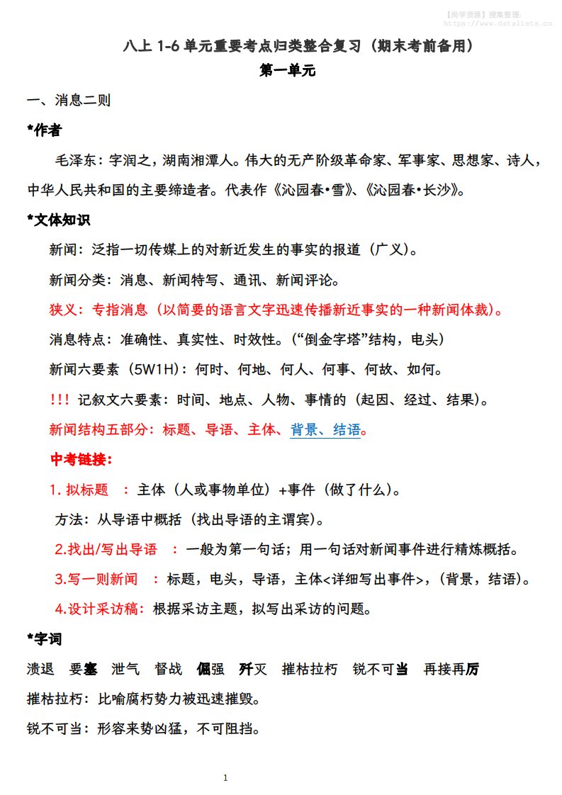 八上语文1-6单元重要考点归类整合复习（期末考前备用）_共25页