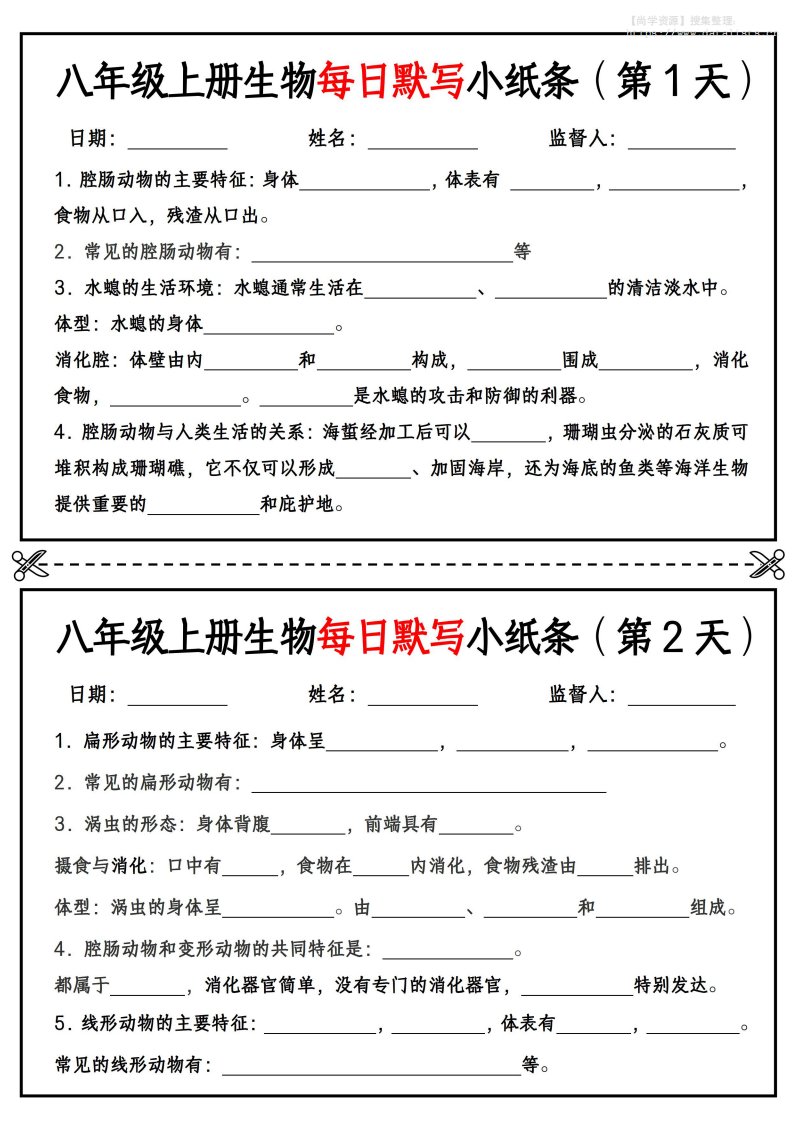 八年级上册生物每日默写小纸条【空白版】_共14页