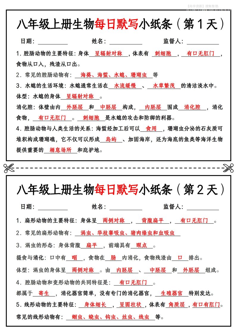 八年级上册生物每日默写小纸条【答案版】_共14页