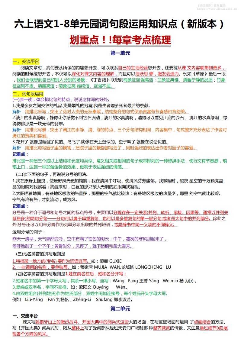 六上语文1-8单元园词句段运用知识点（新版本）docx_共6页