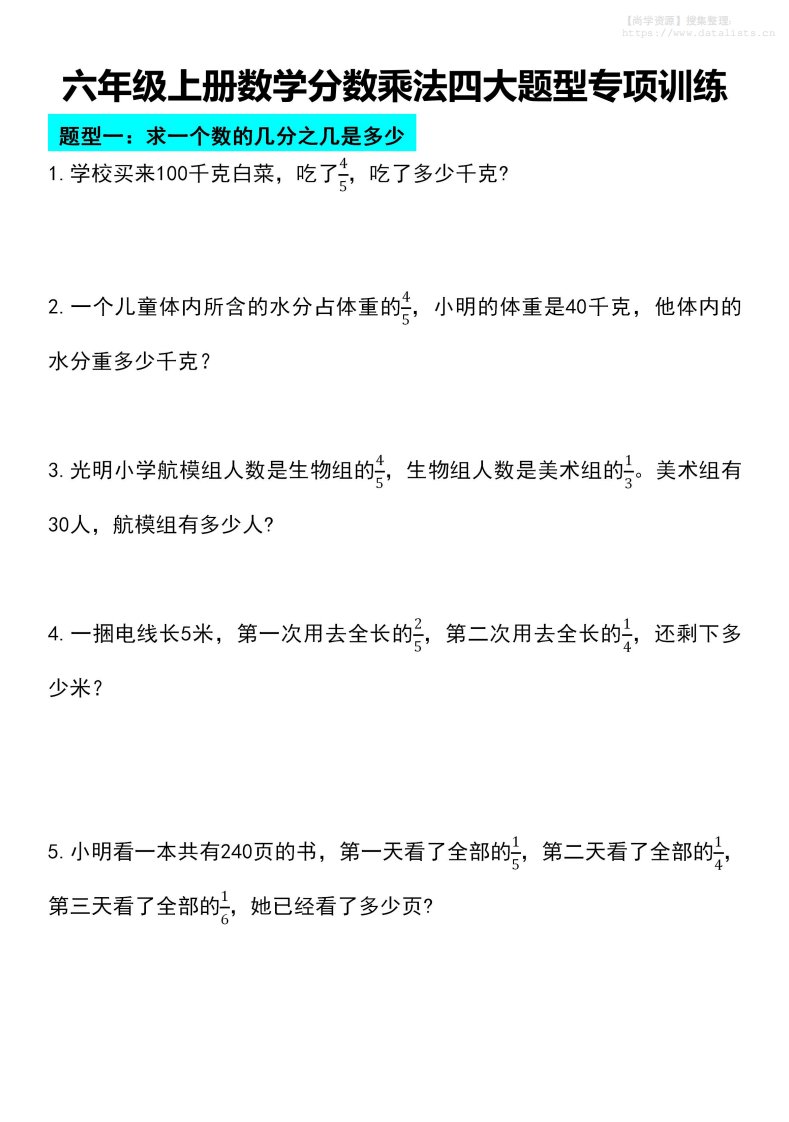 六年级上册数学分数乘法四大题型专项训练_共15页