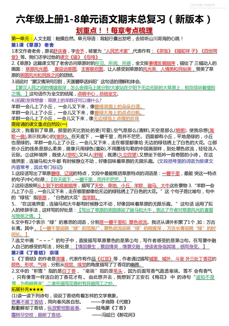 六年级上册1-8单元语文期末总复习（23页_共23页