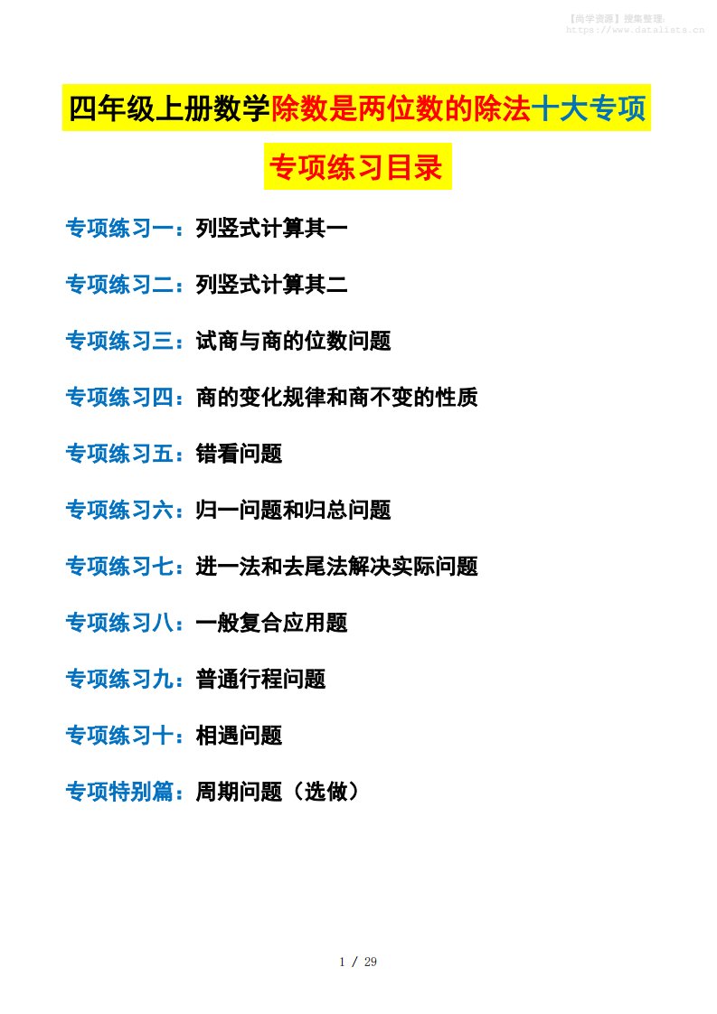 四上数学除数是两位数的除法十大专项训练（含答案解析112页）_共112页