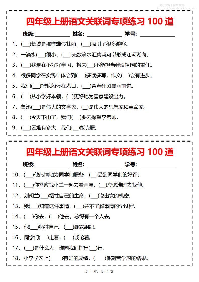 四上语文关联词专项练习100道（含答案12页）_共12页