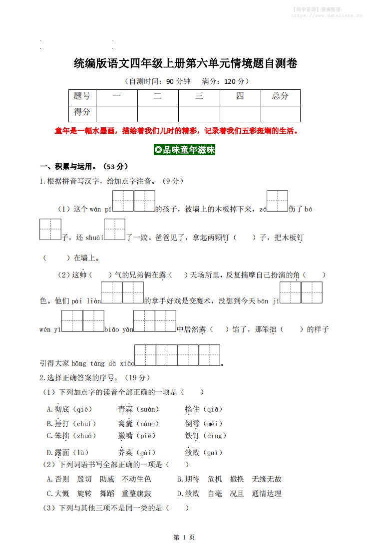 四上语文第六单元情境题自测卷含答案8页_共8页