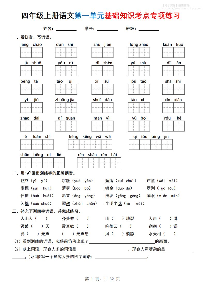 四上语文1-8单元基础知识考点专项练习（含答案32页）_共32页