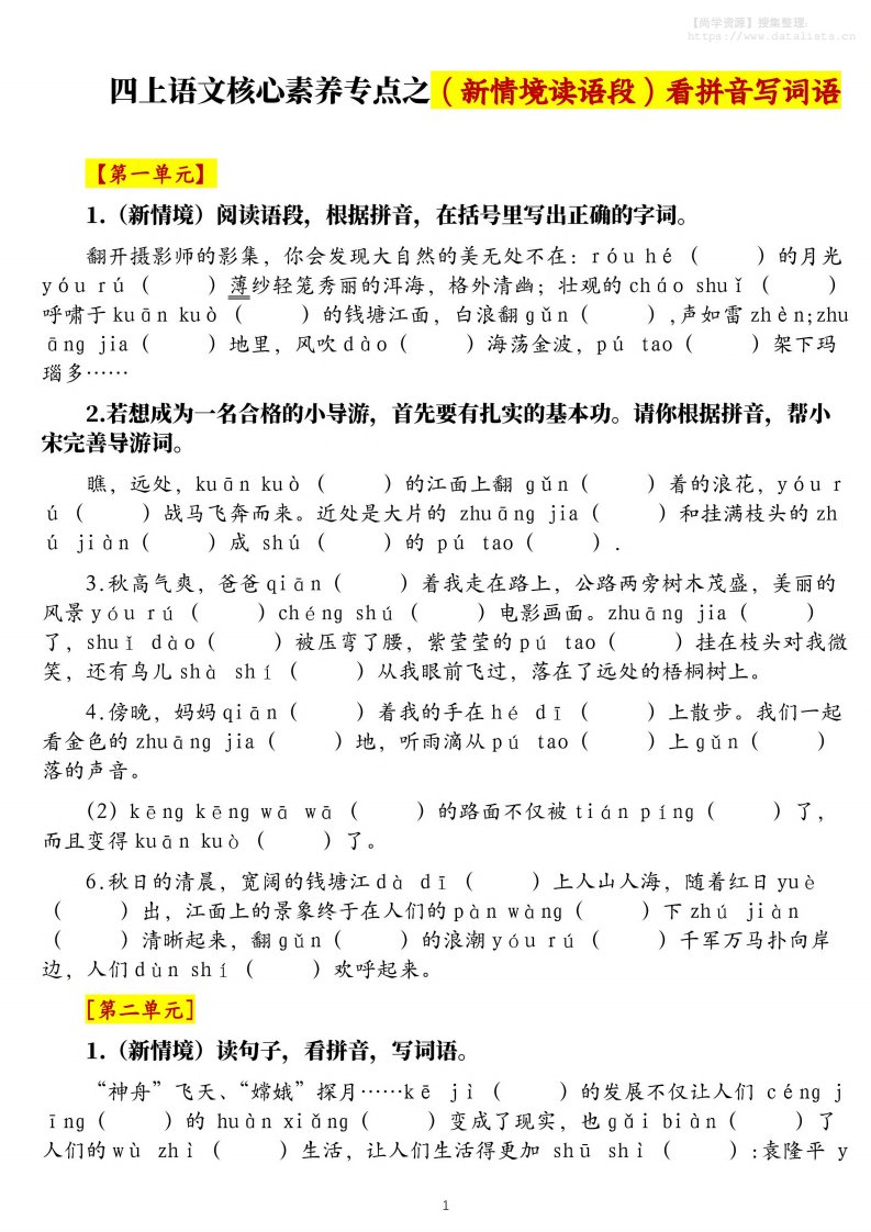 四上语文1-8单元新情境看拼音写词语核心素养专项练习（空白+答案21页）_共21页