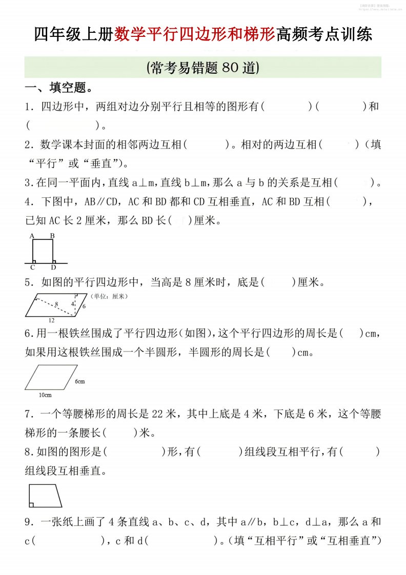 四年级上数学四边形和梯形高频考点训练_共6页
