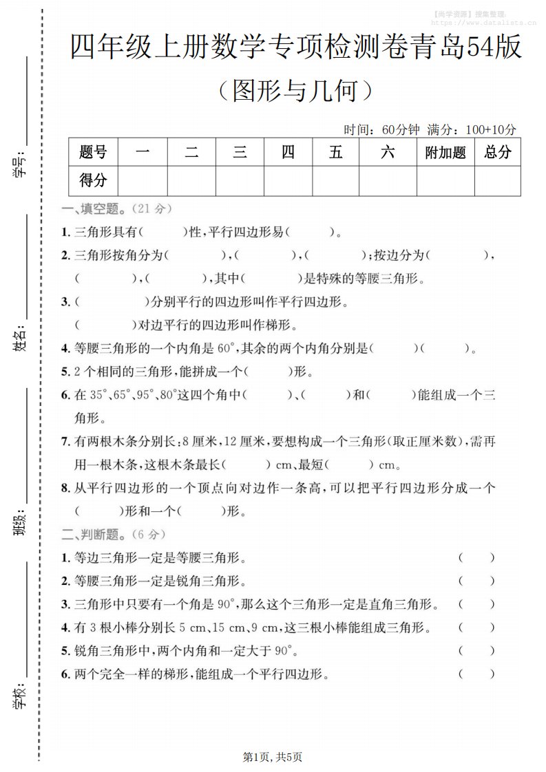 四年级上数学图形与几何专项检测卷《青岛54版》_共5页