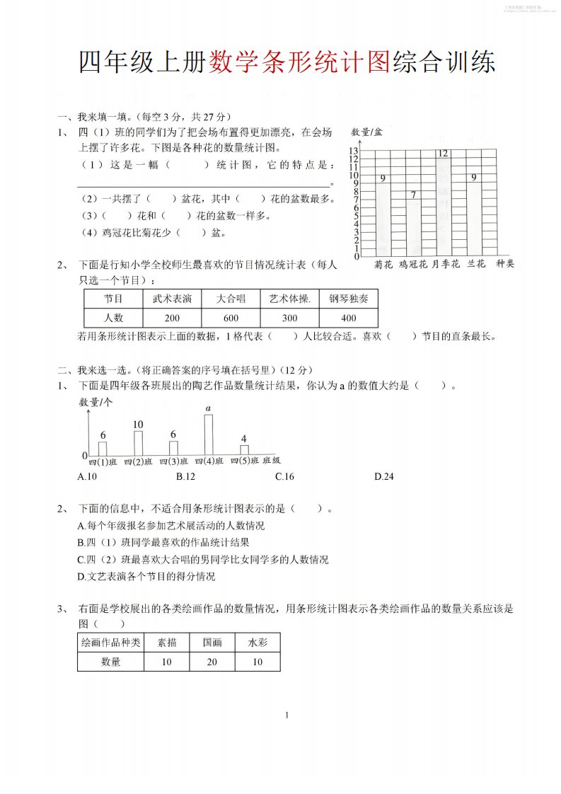 四年级上数学条形统计图综合训练_共3页