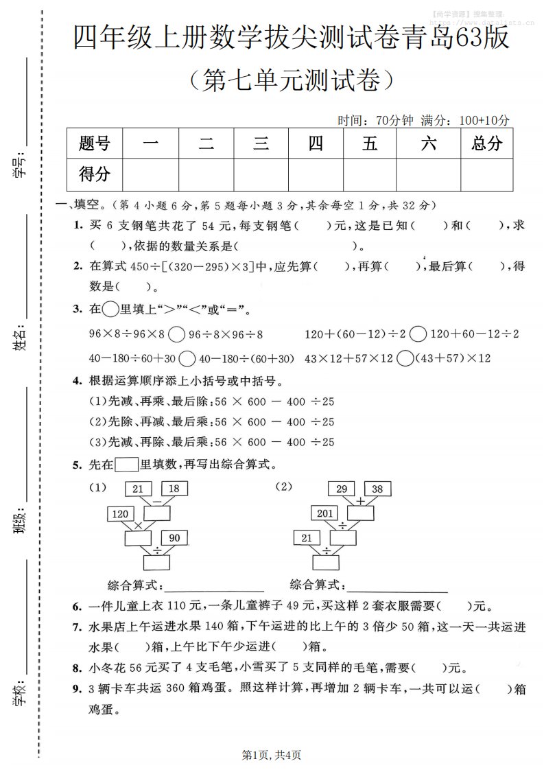 四年级上数学第七单元拔尖测试卷1《青岛63版》_共4页