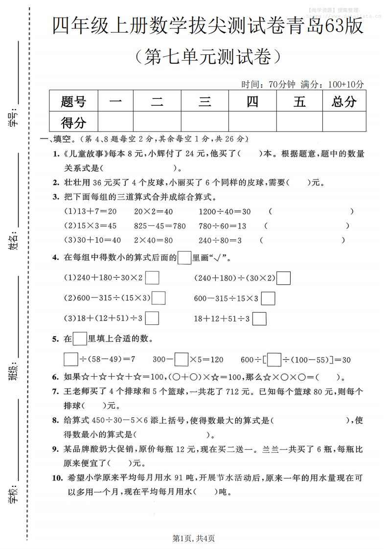 四年级上数学第七单元拔尖测试卷2《青岛63版》_共4页