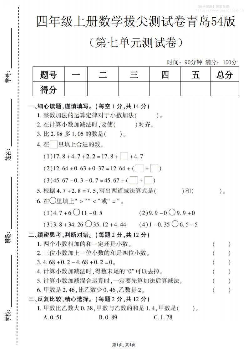 四年级上数学第七单元测试卷《青岛54版》_共4页