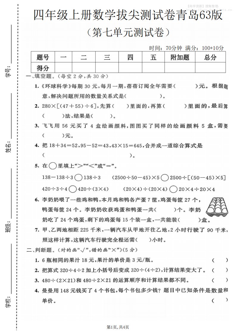 四年级上数学第七单元测试卷《青岛63版》_共4页