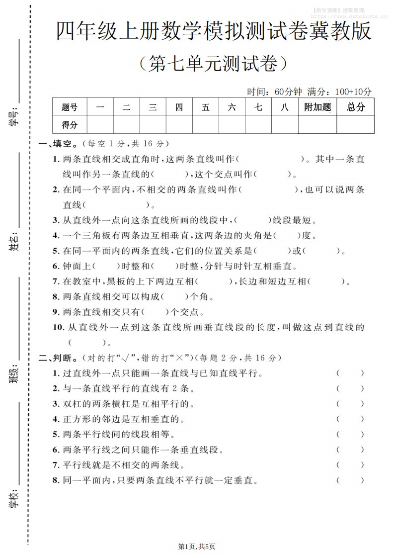 四年级上数学第七单元测试卷1《冀教版》_共5页