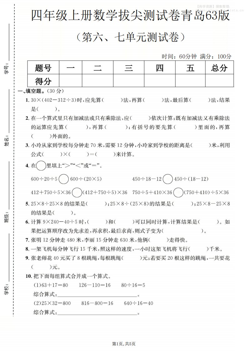 四年级上数学第六、七单元测试卷《青岛63版》_共5页