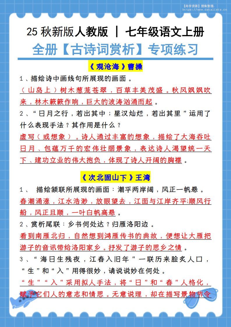 新七年级上语文全册【古诗词赏析】含答案_共6页