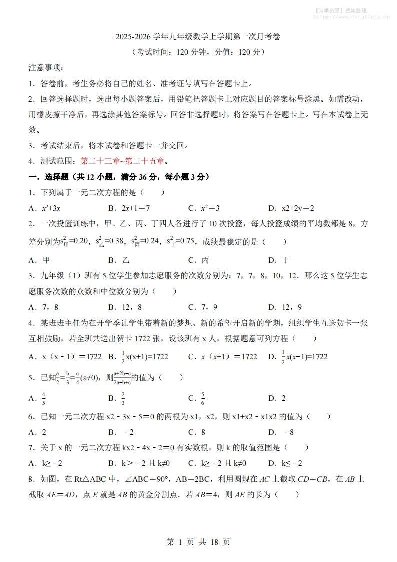 新九年级上数学第1次月考（冀教版）_共18页