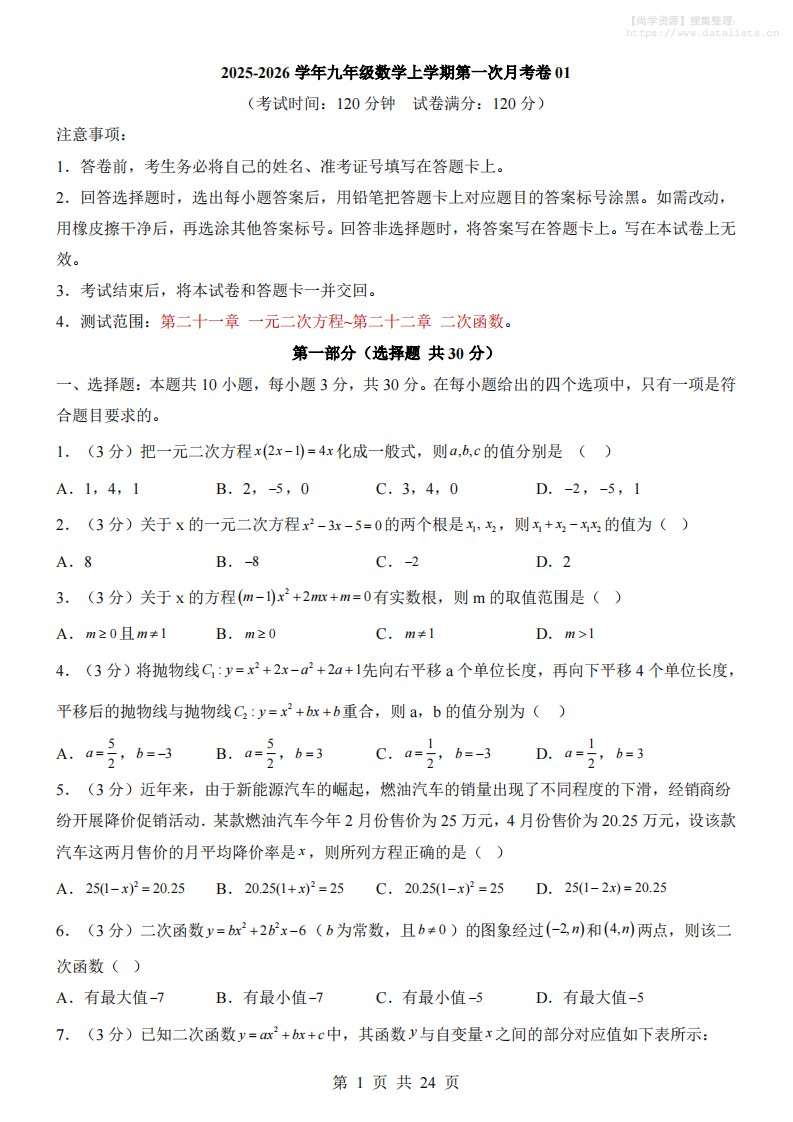 新九年级上数学第1次月考01（人教版）_共24页