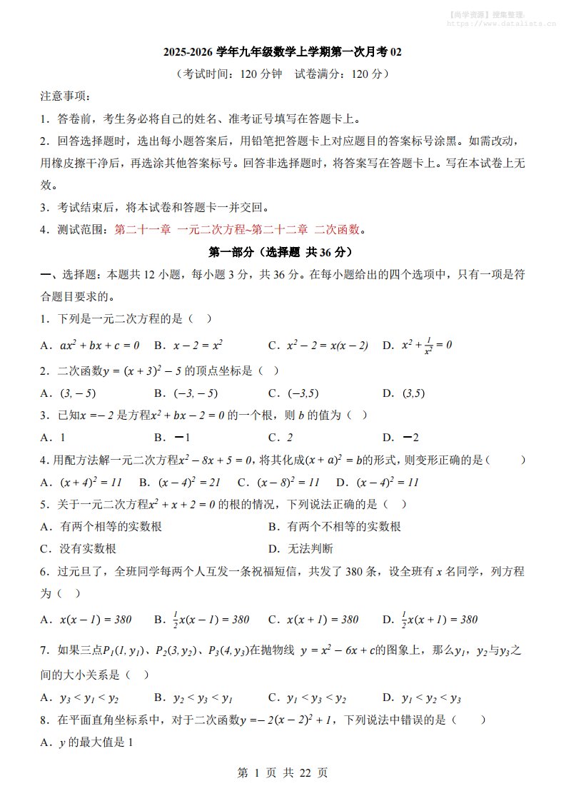 新九年级上数学第1次月考02（人教版）_共22页