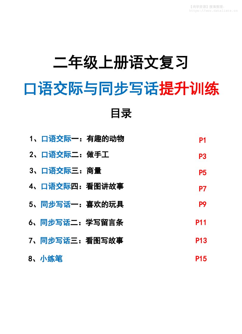 新二上语文复习口语交际与同步写话提升训练（含范文示例20页）_共21页