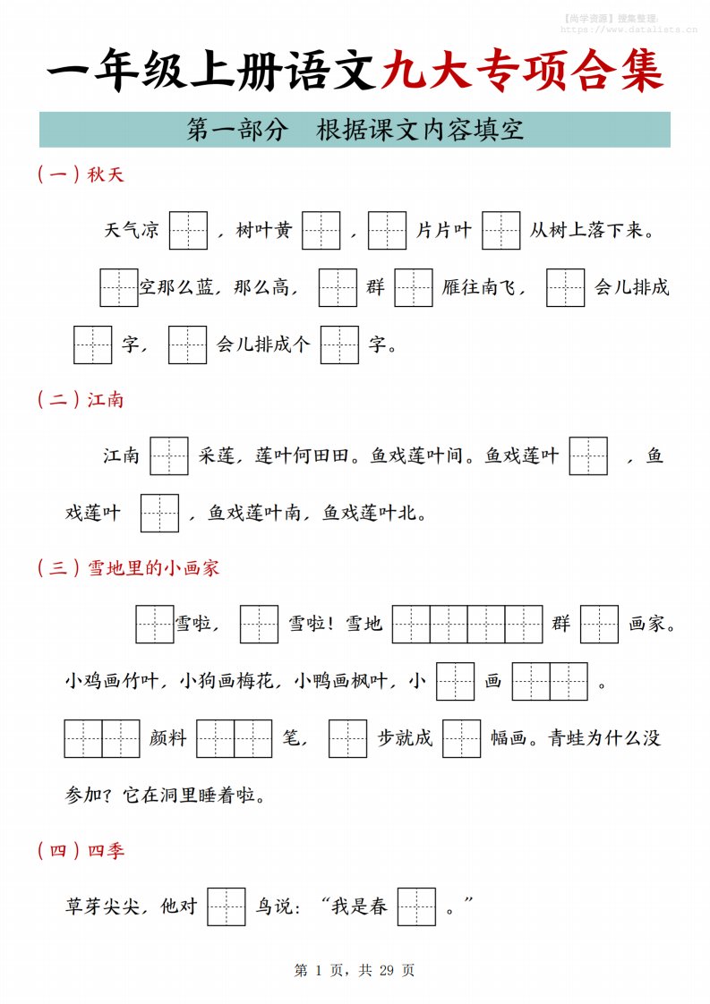 25年一上语文九大专项合集（29页）_共29页