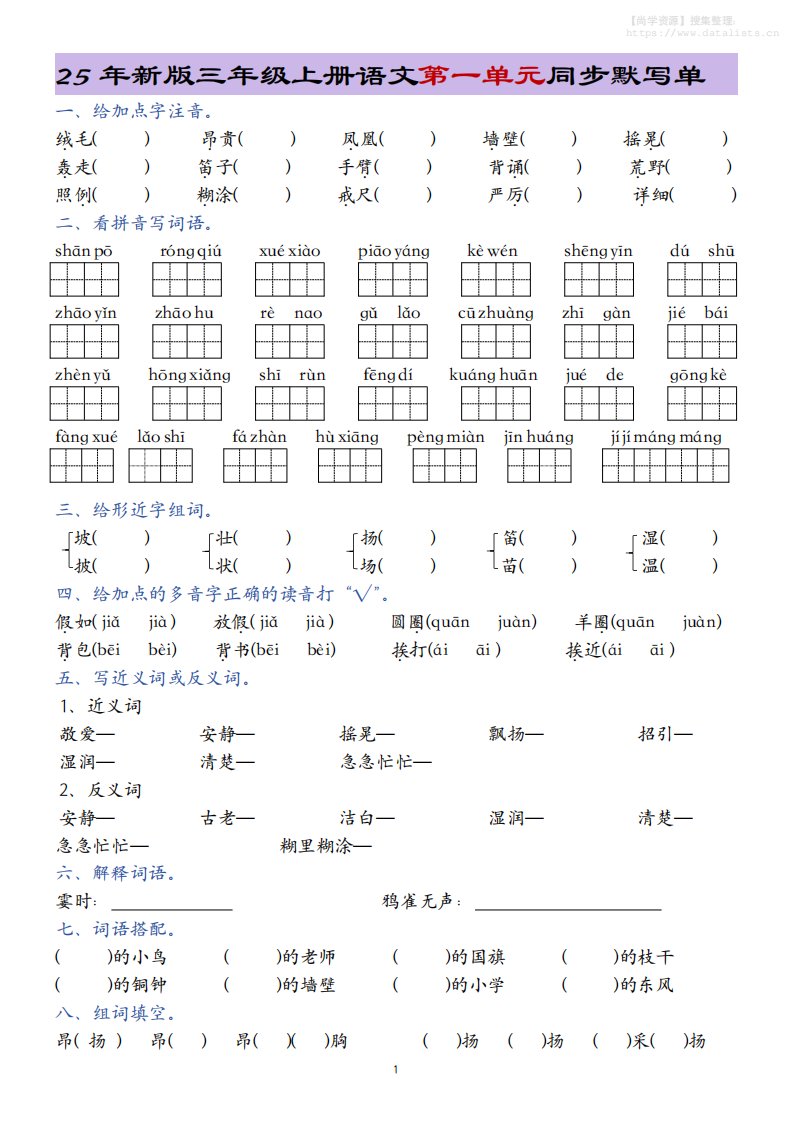 25年新版三上语文1-8单元总结同步默写单20页_共20页